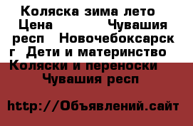 Коляска зима-лето › Цена ­ 2 500 - Чувашия респ., Новочебоксарск г. Дети и материнство » Коляски и переноски   . Чувашия респ.